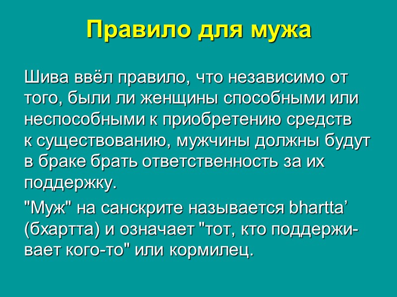 Правило для мужа Шива ввёл правило, что независимо от того, были ли женщины способными